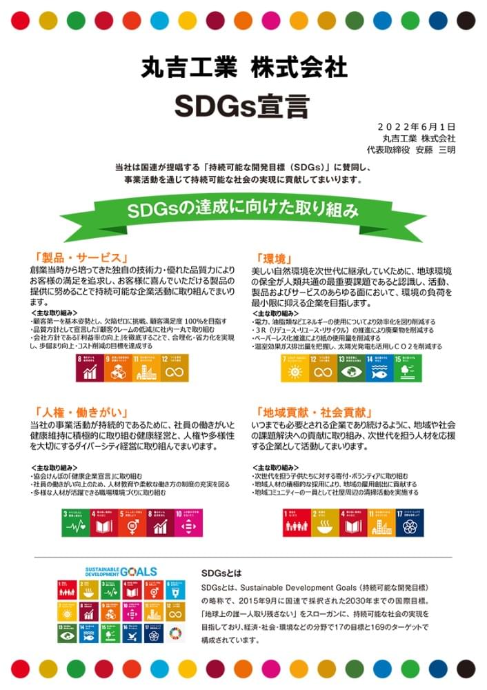 「SDGs」宣言